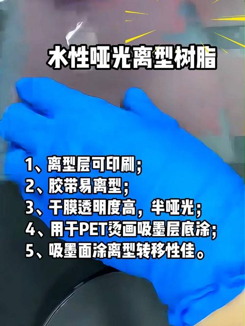 水性哑光离型树脂 环保型水性树脂的创新应用与性能解析